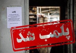 پلمب یک مرکز زیبایی غیرمجاز در فردیس