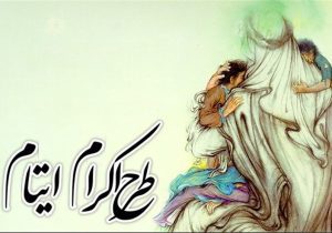 پیوستن ۷ هزار حامی به طرح اکرام ایتام و محسنین البرز