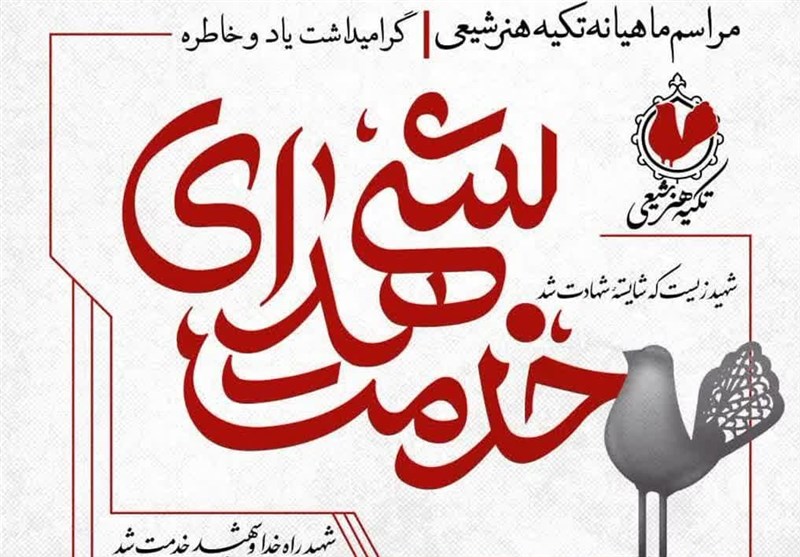 «تکیه هنر شیعی» ویژه گرامیداشت شهدای خدمت برگزار می‌شود