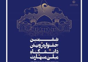 جشنواره «رویش»؛ تجلی توانمندی‌های دانشجویان ملی مهارت