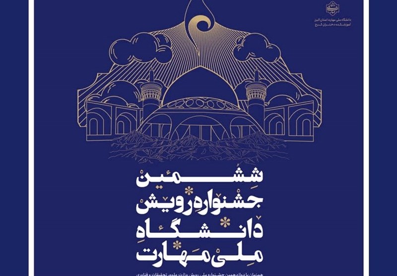 جشنواره «رویش»؛ تجلی توانمندی‌های دانشجویان ملی مهارت