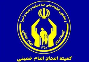 خدمت بی‌بهانه به مددجویان در کمیته امداد