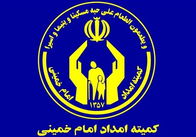 خدمت بی‌بهانه به مددجویان در کمیته امداد