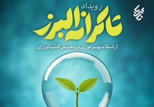 فرصت طلایی خلاق‌ها در کشاورزی/ تا ۹ میلیارد برای ایده شما