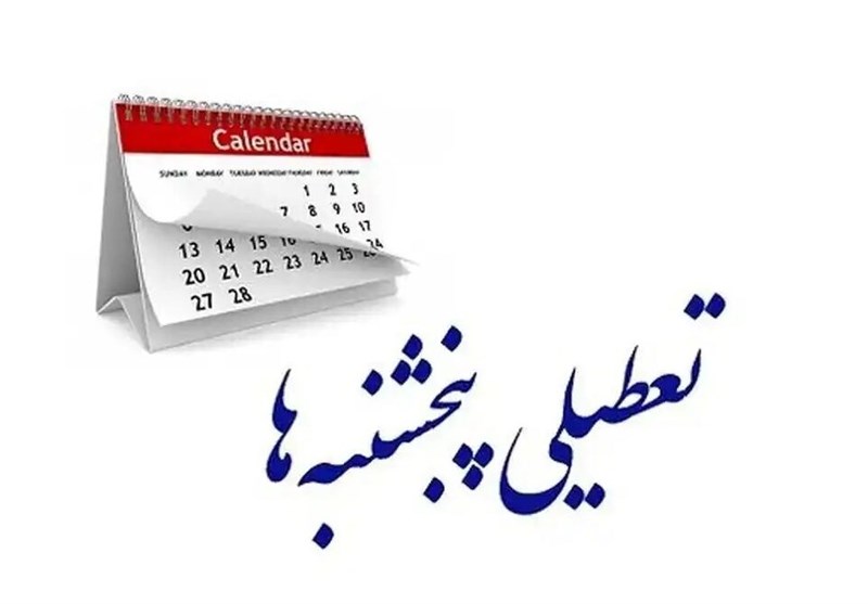 پنج‌شنبه‌ها تعطیل شد/ تغییر ساعات کاری ادارات البرز