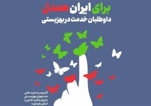 اجرای پویش «برای ایران همدل» در البرز