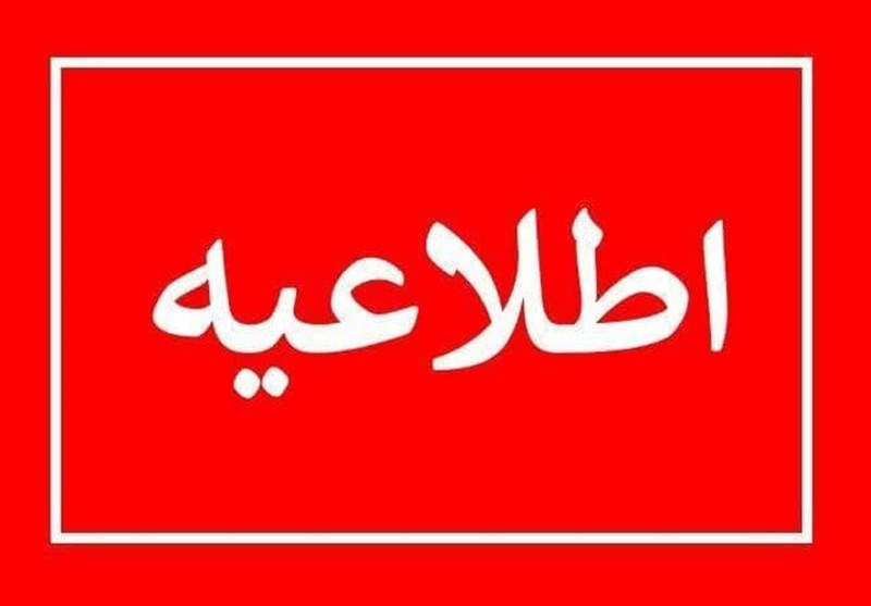 تغییر تاریخ امتحانات دانشگاه آزاد اسلامی استان البرز