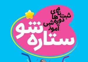 دوره‌های جامع آموزشی «ستاره‌شو» در البرز برگزار می‌شود