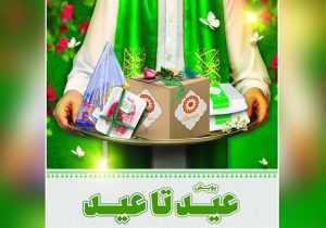 «عید تا عید»؛ جشن همدلی و مهربانی برای مددجویان بهزیستی