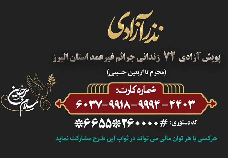 اجرای پویش “نذر آزادی” در البرز؛ همدلی برای آزادی ۷۲ زندانی