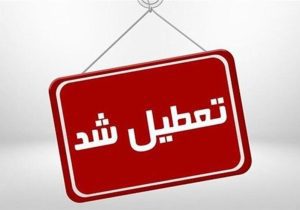 ادارات البرز تعطیل شدند
