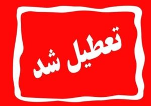 تعطیلی ادارات البرز در روز چهارشنبه ۱ مردادماه