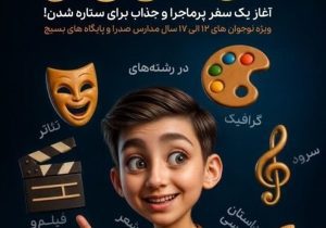 تمدید مهلت ثبت‌نام در رویداد استعدادیابی رشدی‌نو تا ۱۷ تیر