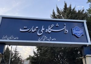 دانشگاه ملی مهارت، پلی برای اتصال به بازار کار