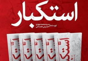 رونمایی از مجموعه پنج‌جلدی «استکبار» اثر امام‌جمعه کرج