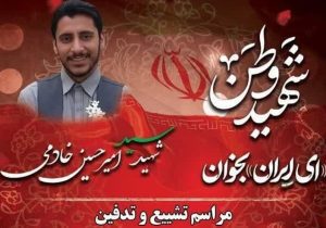 سید امیرحسین خادمی؛ شهیدی از جنس غیرت و خدمت