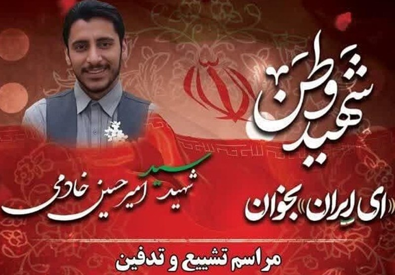 سید امیرحسین خادمی؛ شهیدی از جنس غیرت و خدمت