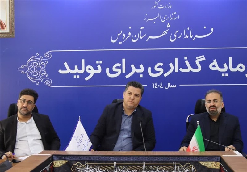 شهرستان فردیس امسال بیشترین رشد در جذب اعتبارات را تجربه کرده است