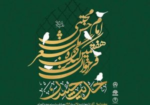 ۲۵ تیرماه، آخرین مهلت ارسال اشعار به کنگره ملی «حدیث حسن»