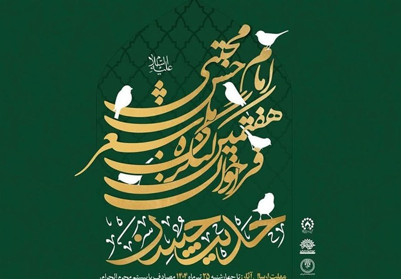 ۲۵ تیرماه، آخرین مهلت ارسال اشعار به کنگره ملی «حدیث حسن»