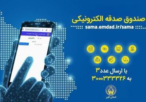 با ارسال یک پیامک، صاحب صندوق صدقه الکترونیکی شوید