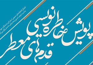 خاطرات ناب اربعین را با قلم خود جاودانه کنید