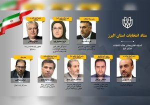 رئیس ستاد انتخابات البرز و روسای کمیته‌های تخصصی منصوب شدند