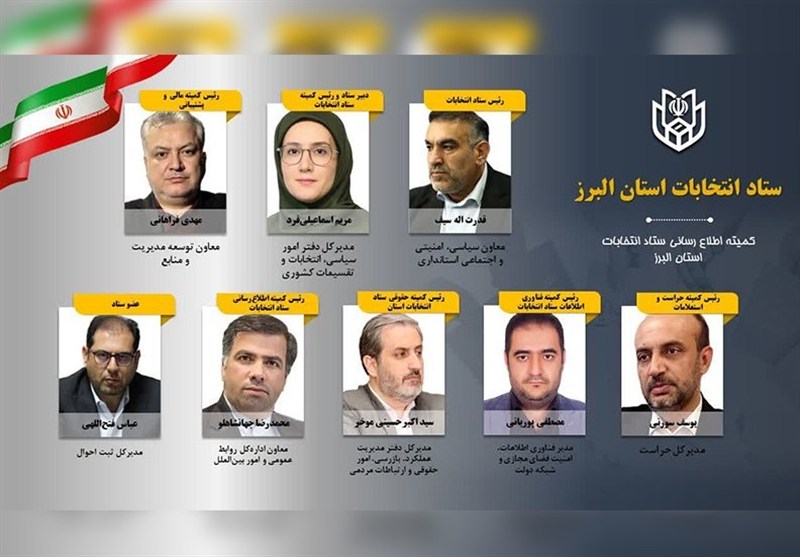 رئیس ستاد انتخابات البرز و روسای کمیته‌های تخصصی منصوب شدند
