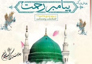 اجرای پویش فرهنگی «پیامبر رحمت» در البرز