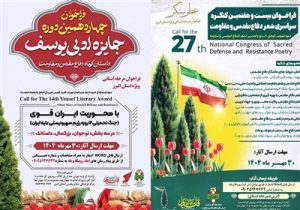 جایزه ادبی یوسف و کنگره شعر دفاع مقدس در البرز کلید خورد