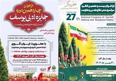 جایزه ادبی یوسف و کنگره شعر دفاع مقدس در البرز کلید خورد