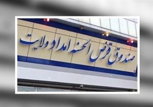 صندوق قرض‌الحسنه امداد ولایت؛ پل ارتباطی خیرین و نیازمندان