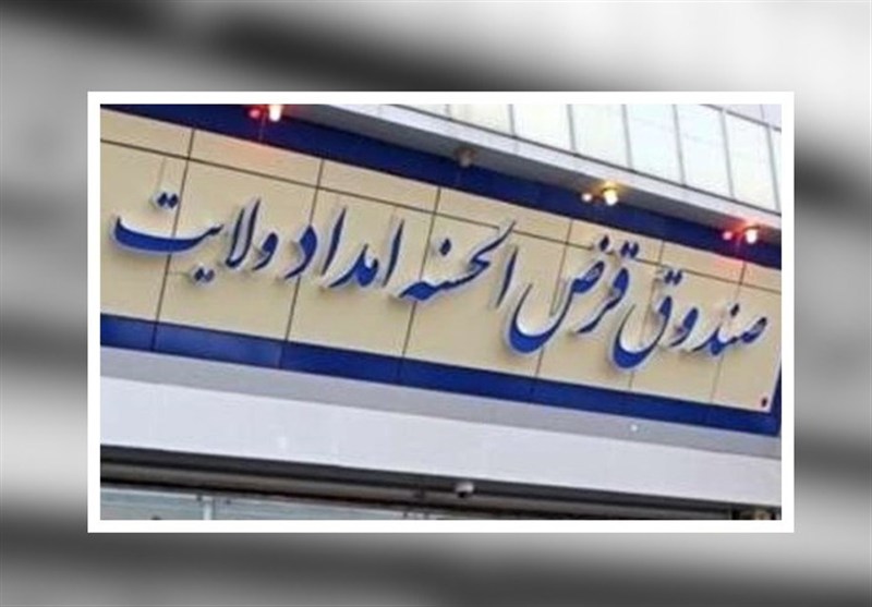 صندوق قرض‌الحسنه امداد ولایت؛ پل ارتباطی خیرین و نیازمندان