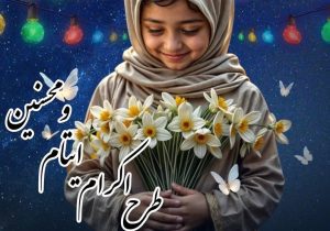 همکاری کمیته امداد و مرکز نیکوکاری شهدای زندان‌ها در البرز