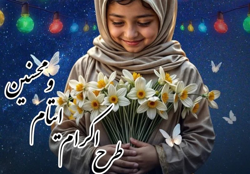 همکاری کمیته امداد و مرکز نیکوکاری شهدای زندانها در البرز