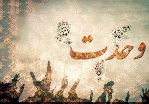 وحدت؛ سلاحی ماندگار در میدان جنگ نرم