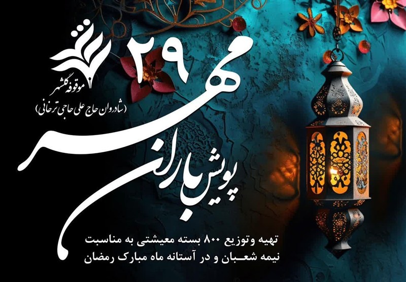 وقتی وقف، امید را میان خانهها تقسیم میکند