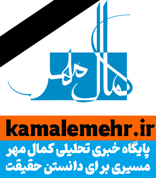 کمال مهر |مسیری برای دانستن حقیقت