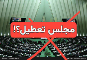 تعطیلی مجلس،گناهی نابخشودنی درپیشگاه تاریخ