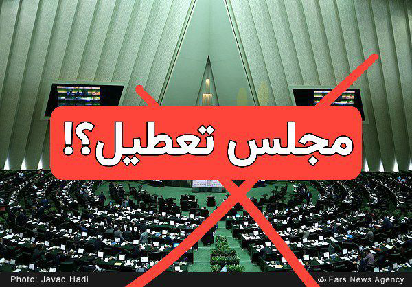 تعطیلی مجلس،گناهی نابخشودنی درپیشگاه تاریخ