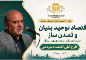 ترسیم هندسه «اقتصاد مردمی» و عبور از بن‌بست سرمایه‌داری با الگوی «حق‌السهم»
