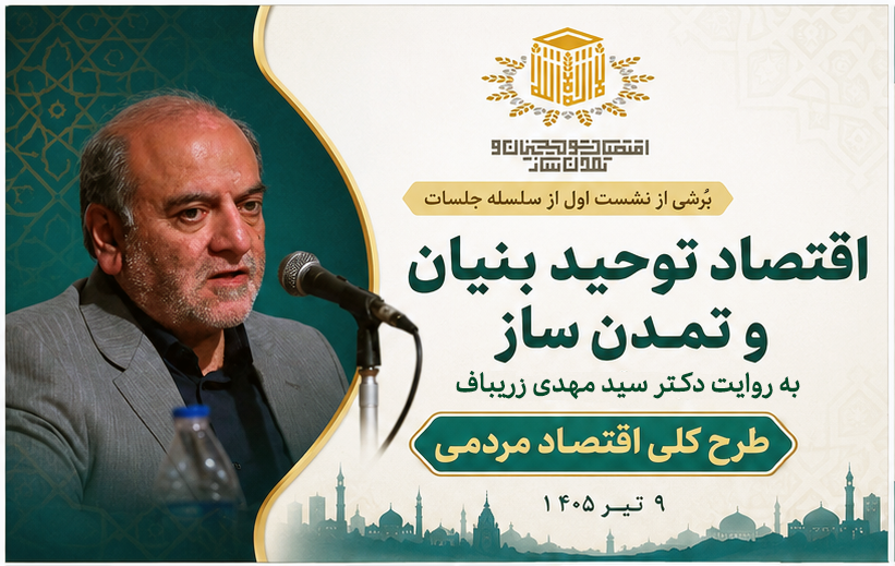 ترسیم هندسه «اقتصاد مردمی» و عبور از بن‌بست سرمایه‌داری با الگوی «حق‌السهم»