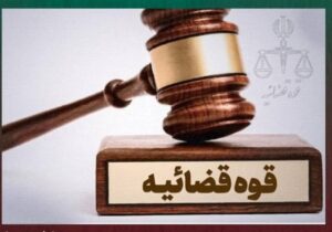 انهدام باند نفوذ در ‌دولت‌ و حاکمیت‌/ محکومیت ۱۱ متهم به ۶۰ سال حبس
