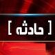 سقوط بالابر استخر میلاد کرج؛ یک نفر جان باخت